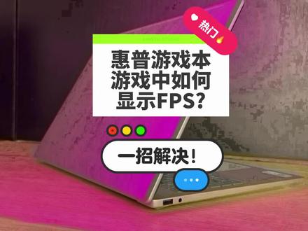 惠普暗影精灵游戏本如何在游戏中显示FPS?一招解决! #惠普星影相随 #酷睿UltraAI更强谁不爱 #电脑知识 #暗影精灵max