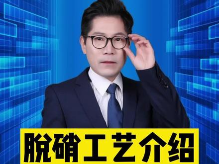 sncr脱硝,是目前主流的烟气脱硝工艺之一,处理后Nox≤200mg/m3,具有占地面积小,压损小,无需催化剂。#sncr脱硝 #脱硝设备 #脱硫脱硝#空气污染 #每天跟我涨知识