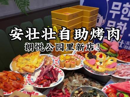 安壮壮也有自助烤肉啦!! #自助烤肉 #安壮壮无限自助烤肉 #自助烤肉怎么吃才能回本 #自助烤肉DIY#安壮壮