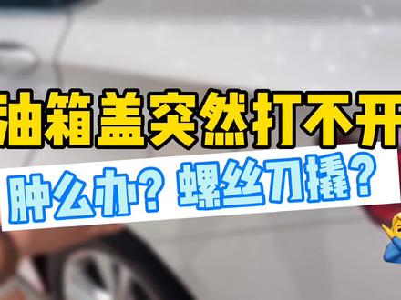 油箱盖突然打不开肿么办?#吉利星越 #抖音汽车 #dou是好车 #加油 @吉利汽车