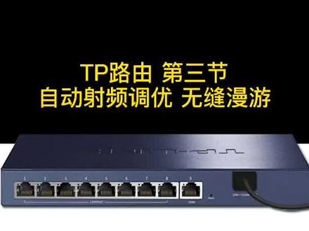 TPLINK路由器自能漫游射频调优设置界面实操 #路由器 #网络 #普联科技