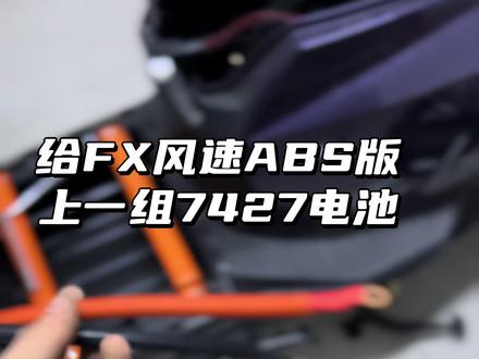 给FX风速装一块7427临时用一下,适配性还不错…
#小牛电动 #九号电动 #极核 #小牛fx风速 #九号锂电池