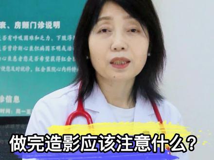 做完#造影 应该注意什么?#心内科王莉萍主任 #医学科普 #健康守护计划