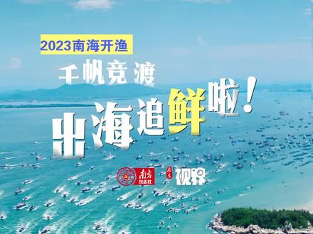 开渔啦!阔别三个半月的“心水”虾蟹活鱼,终于要再次见面!8月16日上午,第二十一届南海(阳江)开渔节发布开渔令活动在阳江海陵岛举行。随着开渔令的发布,渔船“千帆竞发”奔赴远洋,辛勤的渔民开启新一轮“耕海”生活,大批生猛海鲜在路上!#开渔节 #南方杂志视界 #我们生活的广东 #活力广东时尚湾区