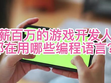 年薪百万的游戏开发人员都在用哪些编程语言? #游戏开发