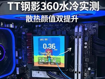 高端CPU压不住?TT钢影360水冷实测,满载温度直接降一档 一根线搞定3个ARGB风扇,告别理线烦恼;冷头屏幕磁吸可拆,角度想调就调;4寸全面屏实时监控系统,还能自定义动态素材,颜值实用双在线! #电脑配置 #diy电脑 #TT钢影360水冷 #cpu散热器推荐 #等等党是时候入手组装电脑了