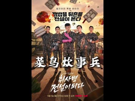 朴志训/尹敬浩 最新奇幻韩剧《菜鸟伙房兵》又名《菜鸟炊事兵》第六集,一锅炸饭团逆转局势!