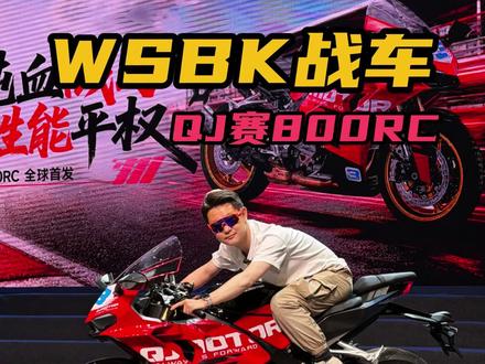 原厂锻造轮圈,WSBK战车正式发布!QJ赛800RC #QJMOTOR #赛800RC #WSBK #摩托车 #仿赛