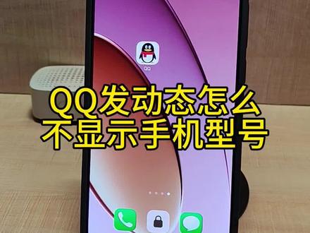 qq发动态怎么不显示手机型号 #手机使用小技巧 #qq使用技巧