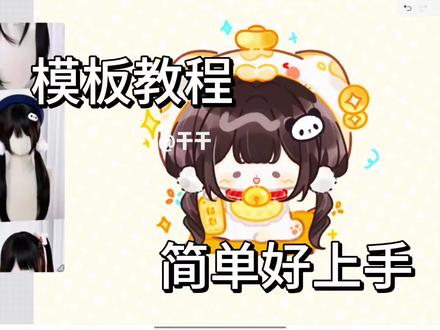 【3分钟速通模板教程】✨✨
学会给朋友画画啦!#绘画 #画画 #模板#干干牌模板#绘画教程