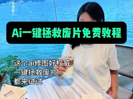AI一键拯救废片教程,抖音ai修图,抖音ai修图入口#即梦AI#抖音AI修图太权威了 #拯救废片特效 #废片拯救特效ai #ai一键拯救废片,ai一键修图,ai智能修图,ai改图,抖音ai修图功能怎么打开,ai智能一键修图,抖音ai修图功能