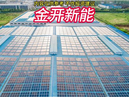 每天分析一家上市公司 #金开新能