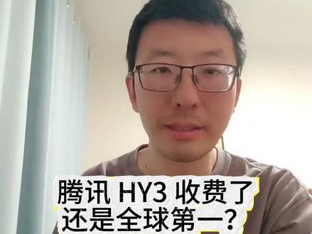 腾讯 Hy3 收费了还是全球第一? 在大模型圈,腾讯混元一直像个小透明,很少去刷榜,以至于大家都觉得不太能打。 上个月,姚顺雨在腾讯的第一个作品 HY3 悄悄上线,正好撞上 DeepSeek V4 这种现象级产品,风头几乎被完全盖住了。 但就在 4 月底,在全球最大的模型 API 分发平台 OpenRouter 上跟300 多个模型同台,全球开发者“用脚投票”。Hy3 上线之后,调用量一路狂飙,5 月初的周榜一出来:总量第一、市占率第一。#人工智能 #HY3 #混元 #deepseek #腾讯