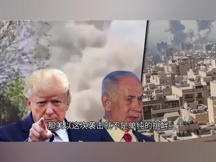 美以深夜空袭伊朗核设施,伊朗当天就发生地震,是在核试验吗