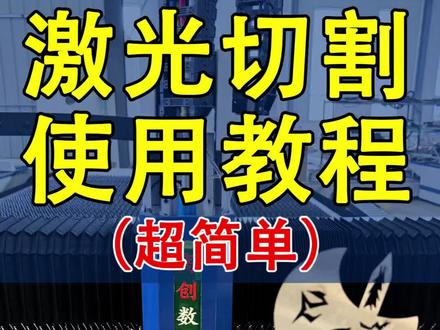 一分钟教会你激光切割机从开机到操机的全过程!#激光切割设备#激光切割机 #激光切割设备厂家
