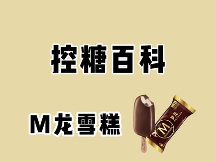 梦龙雪糕的含糖量和热量都高,关键还双标,你还想吃吗? #减肥 #控糖 #热量 #雪糕