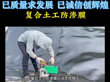复合土工防渗膜#复合土工膜#复合防渗膜怎么施工#土工膜生产厂家#鱼塘防渗膜#防渗土工膜