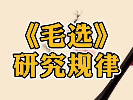规律的研究是需要正确的分析思维#读书 #分享 #智慧 #客观理性 #分析 #毛选