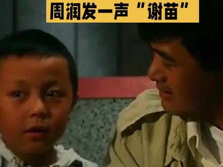 周润发一声“谢苗”#八卦娱乐明星# #娱乐圈八卦# #追星日常#