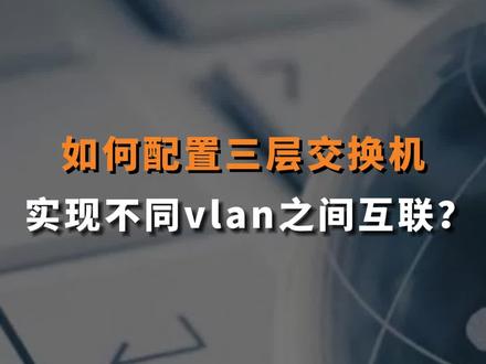 如何配置三层交换机实现不同vlan之间互连?#交换机 #路由器 #网络 #网络工程师 #华为认证
