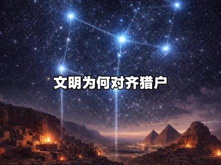 如果文明不是随机诞生,那猎户座,可能就是答案。