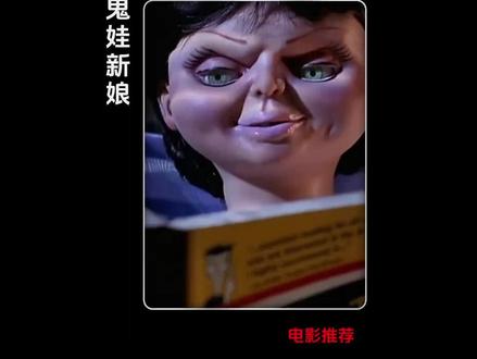 这么可爱的布娃娃,你不喜欢吗#电影推荐 #电影解说