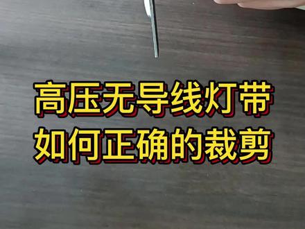 高压无导线灯带如何正确的裁剪?