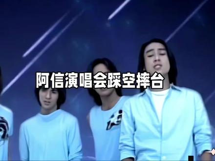 谁懂阿信的反差感!摔台后哽咽谢朱孝天,转头为省100万带F3躲地下唱《流星雨》#阿信 #F3 #朱孝天场面话听听就算了吧 #相信音乐回应阿信摔跤