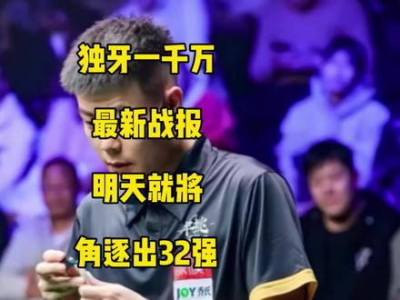 独牙一千万最新战报!32强名单即将全部出炉!#张堃鹏 #薛珍麒 #郑宇伯 #楚秉杰 #佟璐