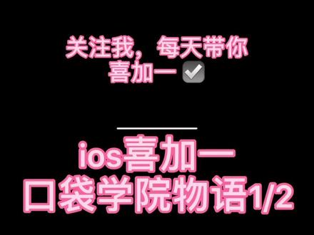 #喜加一#ios ios喜加一来了 搜索口袋学院物语即可