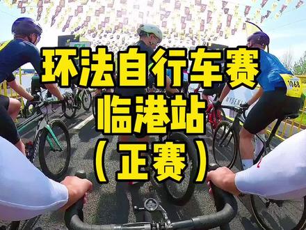 #环法自行车赛 上海临港挑战赛,蜗牛带你超越一切!#全民绕圈挑战 #2021环法临港站