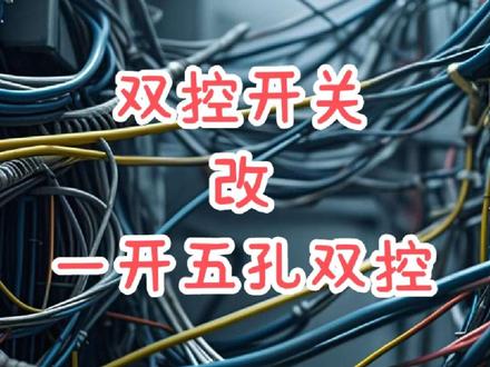 #电工 #电工接线 #电路 双控开关怎么加插座