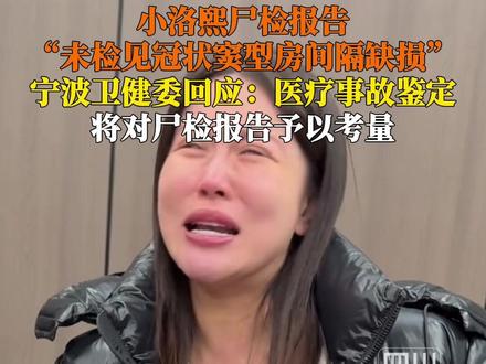 12月20日,#宁波卫健委回应小洛熙尸检报告 :报告由医院、患儿家属、卫健委三方共同委托相关机构出具,目前尸检工作已结束,正在进行医疗事故鉴定后续程序,将对尸检报告予以考量,后续将依据医疗事故鉴定结果对涉事责任医师作出处理。
