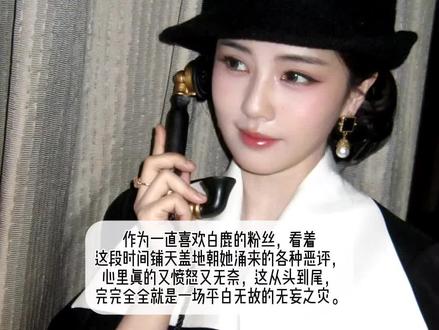 #白鹿 #白鹿无妄之灾 #理智追星 追星不要捧一踩一,也不要恶意解读,谢谢‼️