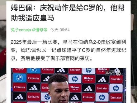 姆巴佩赛后感谢C罗 有人说姆巴佩不再把C罗当成自己的偶像?看看赛后姆巴佩是怎么说的吧#C罗 #姆巴佩 #实况足球手游 #易球成名计划 #实况评球人计划