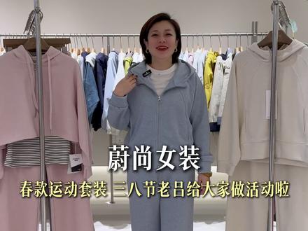 三八女神节,老吕给姐妹们安排了一款特别适合接下来穿的运动套装,姐妹们看看是不是立马有春天的气息了#女装穿搭 #春款上新 #春款穿搭 #保利170广场
