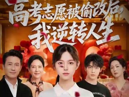 高考志愿被偷改后,我逆转人生
被姑姑修改志愿后续
女孩志愿被改后续
姑姑偷改志愿后续
高考622分被母亲改志愿后续
大姑改了我的高考志愿后续
改志愿事件后续结果
我发现同桌把我的志愿改了后续
高考志愿被偷改后续
高考志愿被偷改后剧情
考生志愿篡改处理结果
我靠高考逆袭人生
高考志愿被改我逆转人生
高考志愿被修改后我靠自己改写
高考志愿被偷改处理
高考被别人改志愿怎么办
父母偷改志愿真实案例
高考志愿被篡改我赢麻了
高考志愿被改后我重生了
高考志愿被篡改后我全奖保送剑桥
偷改志愿后全家悔断肠短剧
高考填志愿父母干涉后果
高考志愿被更改后我赢麻了
高考志愿捡漏技巧
逆转人生发现小土豆应该去哪里玩
高考748分志愿被改了小说
女孩最终考上清北
#高考志愿被偷改后我逆转人生 #高考志愿被偷改后我逆转人生短剧 #高考志愿被偷改后我逆转人生后续