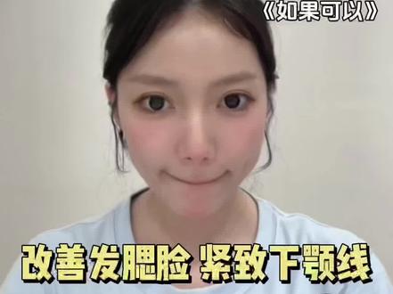 睡前2分钟改善发腮脸跟练!你不是真的胖!
#瘦脸操 #减肥 #瘦脸方法 #减肥逆袭 #一起变美
