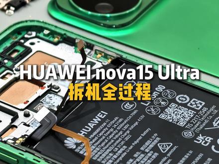 华为nova15Ultra拆机全过程来啦,这次能抢个首拆吗? #华为nova15 #nova15枫头正劲 #华为专业维修 #鸿蒙越用越香 #HarmonyOS6