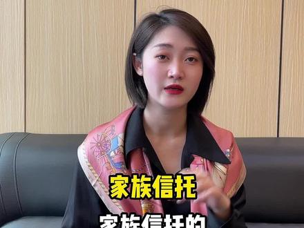 家族信托的架构设立真的很重要 #家族信托 #财富管理 #家族办公室 #资产配置 #张兰回应 @抖音小助手
