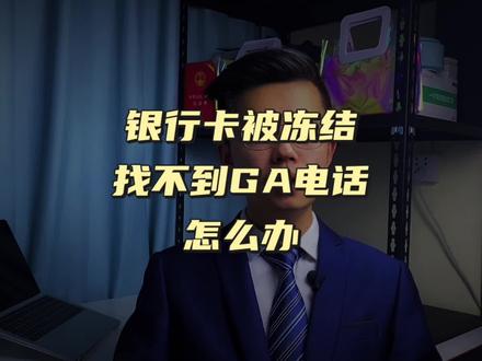 【冻卡问答】银行卡被冻结找不到GA电话怎么办【技巧篇】 #银行卡冻结 #解冻银行卡 #公安冻结