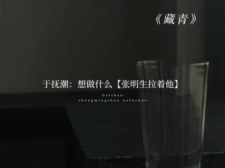 张明生就这么吸引于sir#藏青 #有声剧 @漫播 ting
