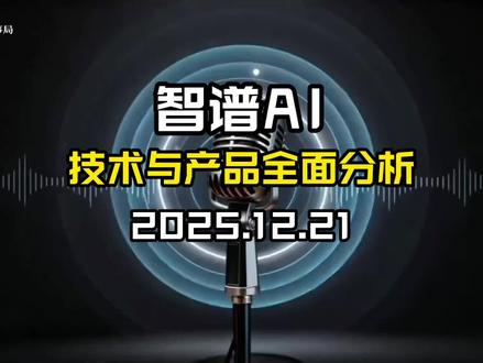 智谱AI研究:技术前沿、商业路径与资本战略全景分析 智谱 AI 作为中国大模型领军企业,源于清华 KEG 实验室,技术积淀深厚。核心产品 GLM 系列持续迭代,GLM-4.5 实现多能力原生融合,性能对标国际顶尖水平。通过开源生态与 MaaS 模式加速商业化,营收高速增长,且已通过港交所上市聆讯。虽面临研发投入高、亏损及客户集中等风险,但技术全面性、自主可控架构等优势显著,有望引领行业发展。