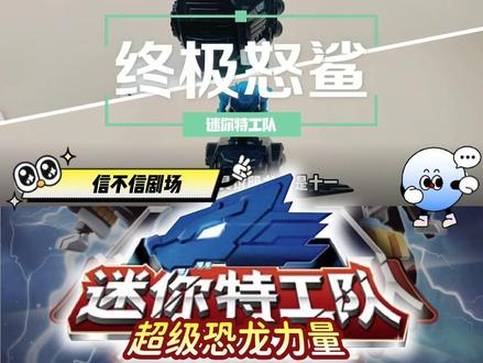 迷你特工队:怒鲨机甲!!!