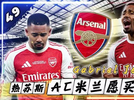 🚨 阿森纳 热苏斯 转会 AC米兰 ?🔥🔥🔥 #AC米兰 正在“积极探索引进”这位 #阿森纳 前锋的可能性,他们希望引进一位“更稳定”的锋线球员。#四九足球 #热苏斯