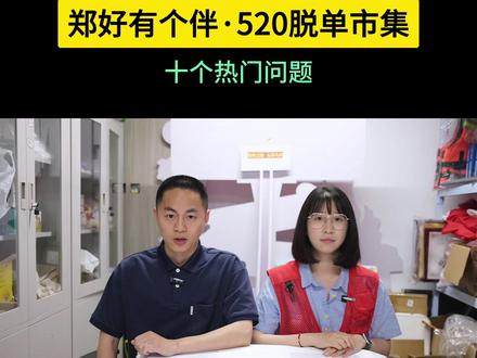 转发→十个热门问题解答! #郑州 #郑好办相亲 #郑州相亲 #郑州脱单 #郑州单身