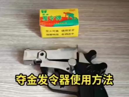 #体育器材发令器 #发令器 #发令器体育器材