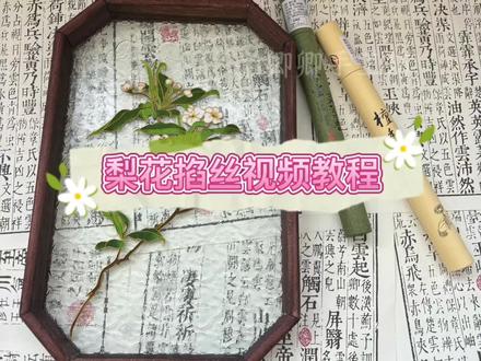 【梨花香】掐丝珐琅画视频教程#掐丝珐琅 #非遗 #手工