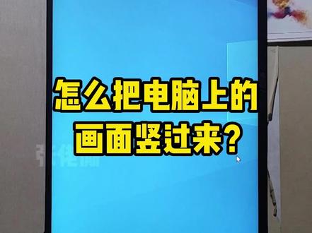 怎么把电脑上的画面竖过来? #电脑知识 #电脑 #内容启发搜索