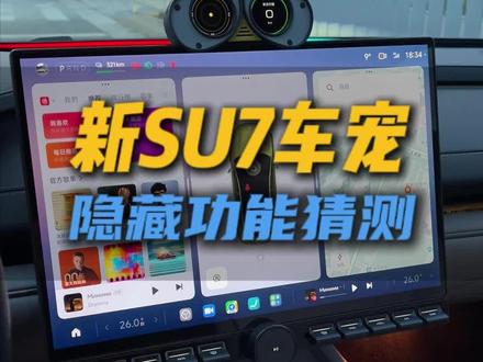 你们觉得新一代su7会不会有这些隐藏功能#新一代su7 #su7 #小米汽车 #我和我的小米汽车